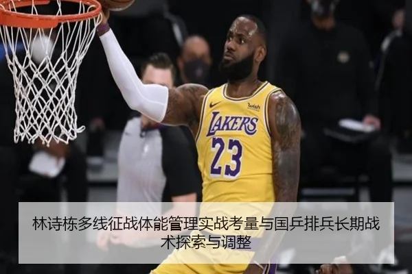 林诗栋多线征战体能管理实战考量与国乒排兵长期战术探索与调整