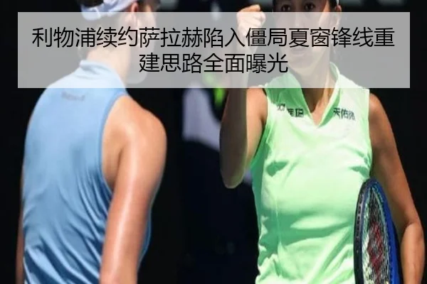 利物浦续约萨拉赫陷入僵局夏窗锋线重建思路全面曝光